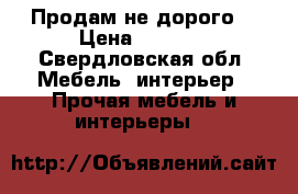 Продам не дорого  › Цена ­ 2 800 - Свердловская обл. Мебель, интерьер » Прочая мебель и интерьеры   